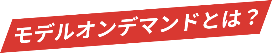 モデルオンデマンドとは？